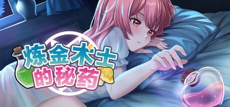 图片[1]-炼金术士的秘药 Demo 官方中文版-摸鱼茶话会