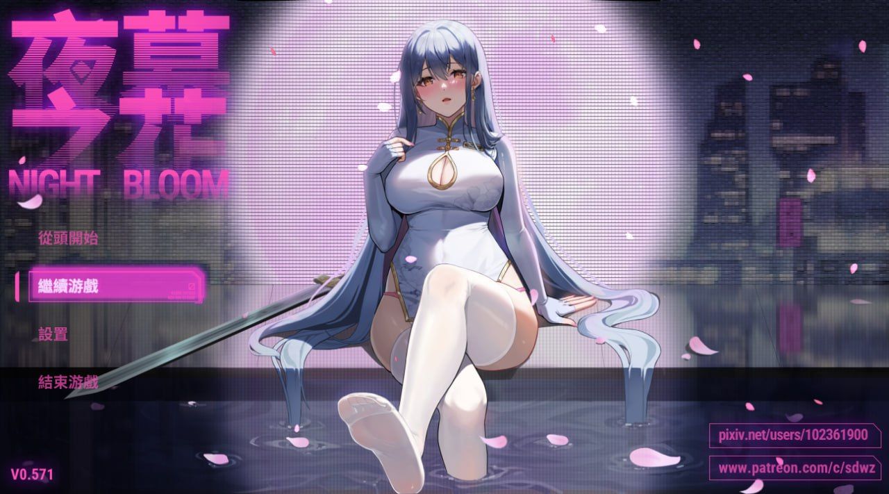 图片[1]-夜幕之花 v0.571 官中步兵版-摸鱼茶话会