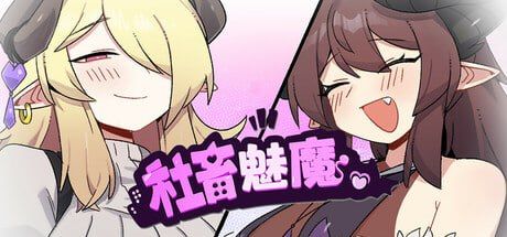 图片[1]-社畜魅魔 官方中文步兵版-摸鱼茶话会