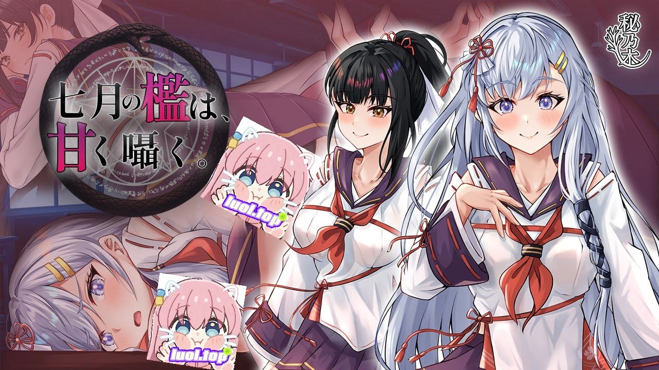 图片[1]-七月囚笼、甜蜜私语 AI汉化版-摸鱼茶话会