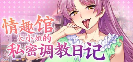 图片[1]-情趣馆大小姐的私密调教日记-摸鱼茶话会