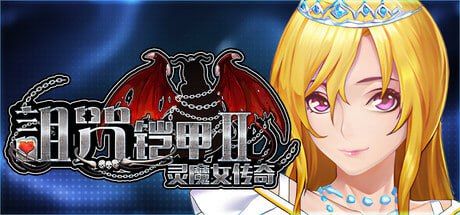 图片[1]-诅咒铠甲2灵魔女传奇 v7.00 官方中文步兵版-摸鱼茶话会