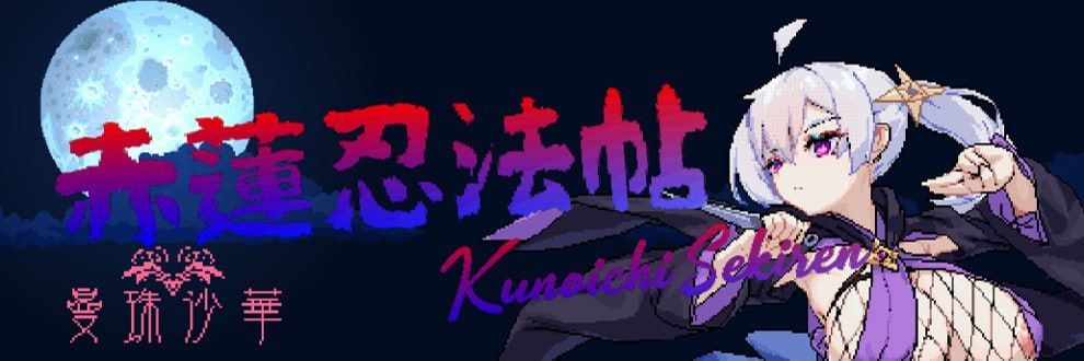 图片[1]-赤莲忍法帖v0.1.0 日文生肉版-摸鱼茶话会