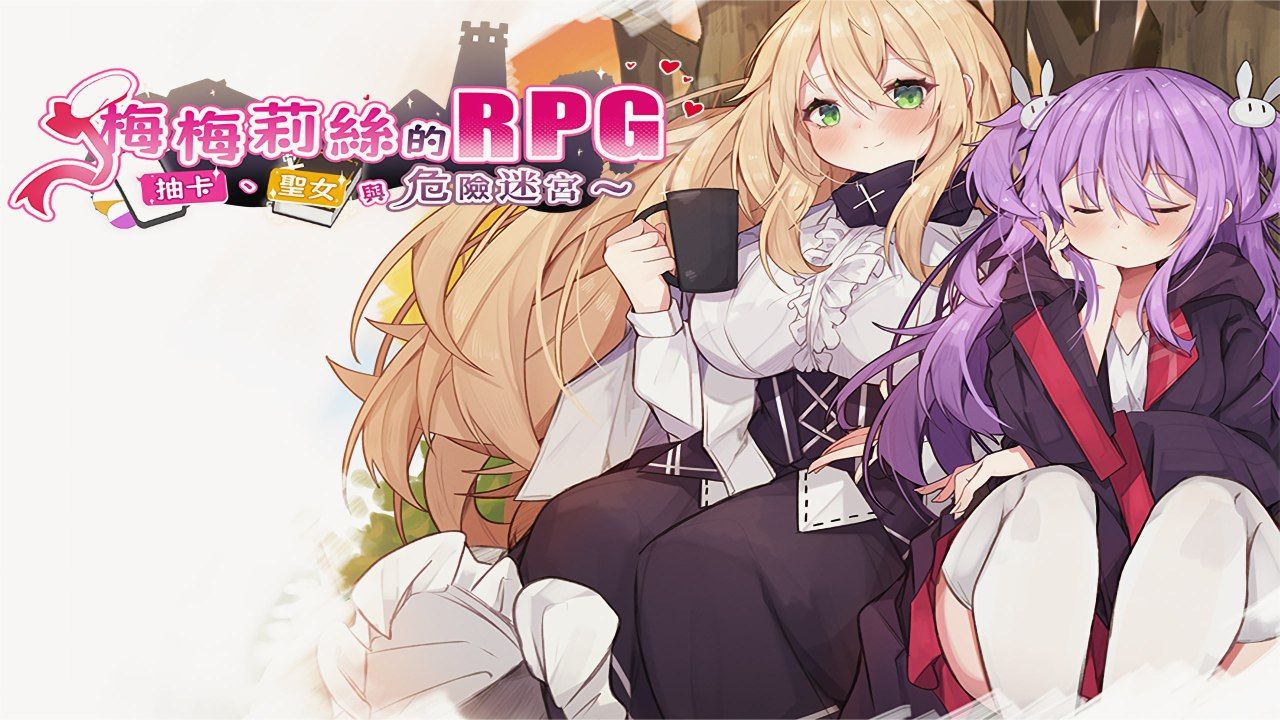 图片[1]-梅梅莉丝的RPG~抽卡、圣女与危险迷宫~汉化版-摸鱼茶话会