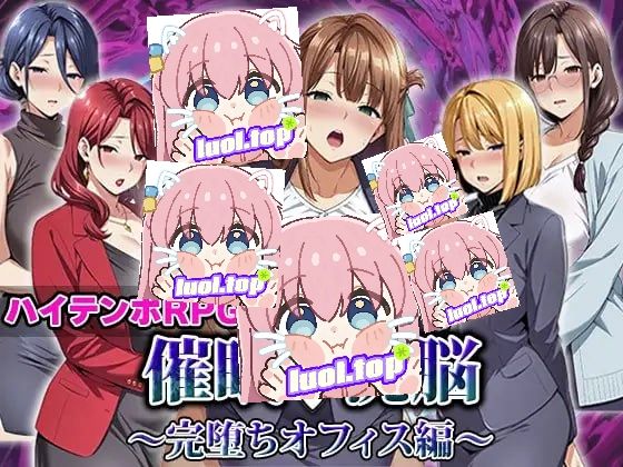 图片[1]-催○洗脑～职场沦陷篇～-摸鱼茶话会