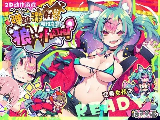 图片[1]-弹跳激射☆狼与雌性高潮小红帽！官方中文版-摸鱼茶话会