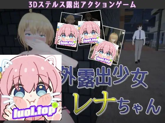 图片[1]-户外露出少女莉娜v1.2.2 官方中文版-摸鱼茶话会