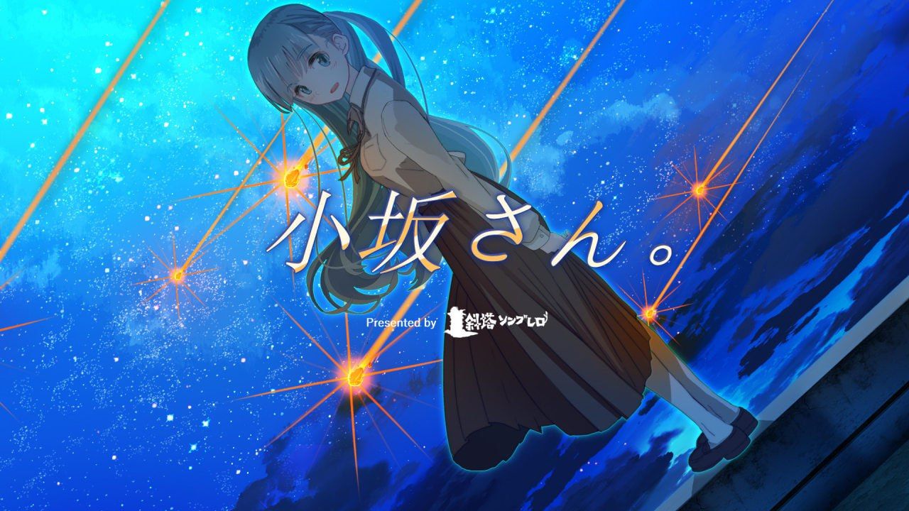 图片[1]-小坂同学。 - 重置 中文汉化版-摸鱼茶话会