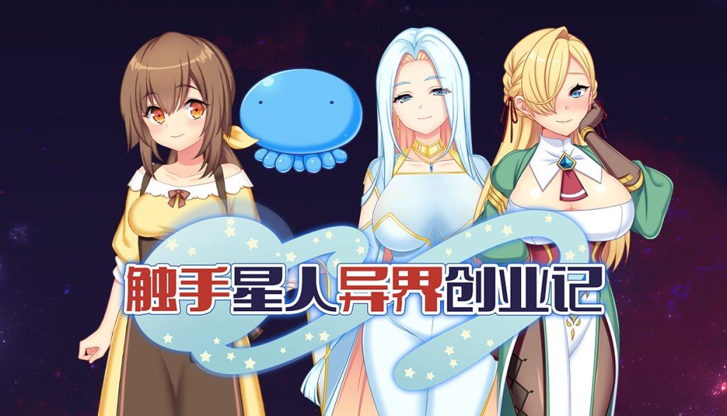 图片[1]-触手星人异界创业记 v1.02 官方中文步兵版-摸鱼茶话会