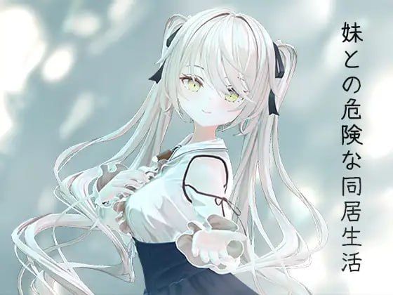 图片[1]-与妹妹的危险同居生活官方中文版-摸鱼茶话会