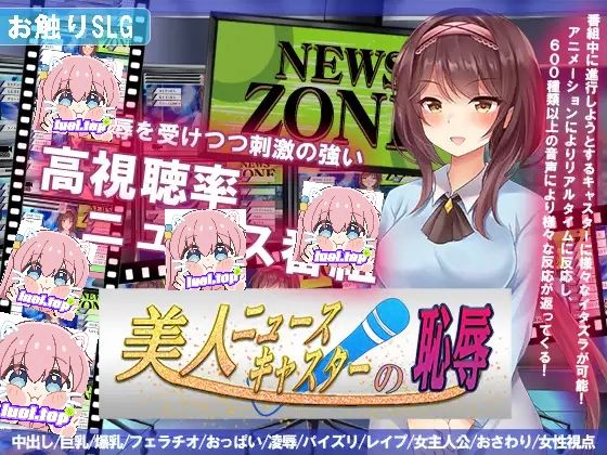 图片[1]-对美女新闻主播的羞辱 汉化版-摸鱼茶话会