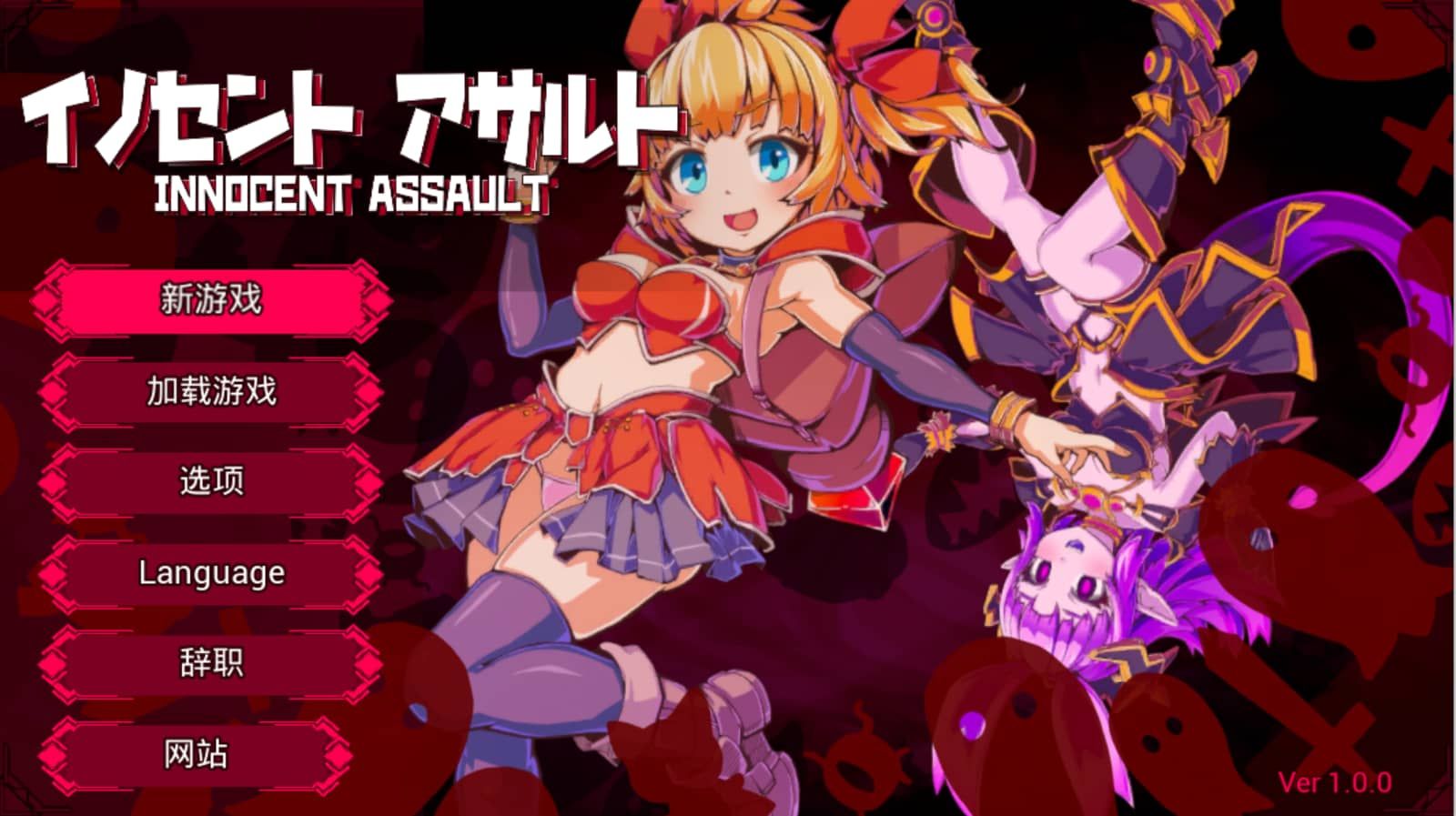 图片[1]-纯真袭击 官方中文版-摸鱼茶话会