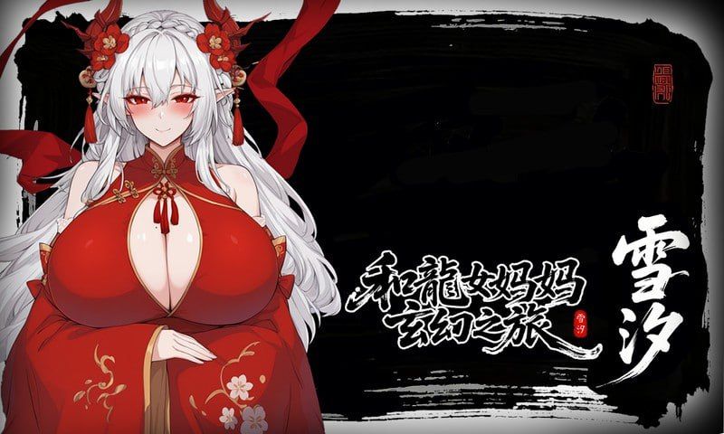 图片[1]-和龙女妈妈的玄幻之旅v0.300 官方中文版-摸鱼茶话会