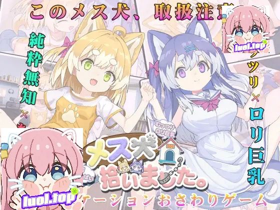 图片[1]-捡到一只犬娘 v1.1.1  AI汉化版-摸鱼茶话会