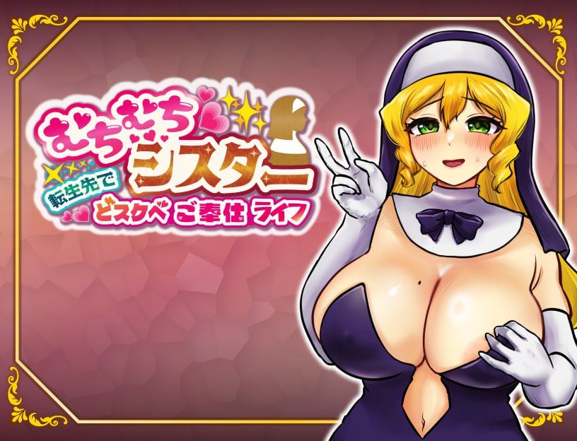 图片[1]-丰满修女的异世界转生后的银荡侍奉人生-摸鱼茶话会