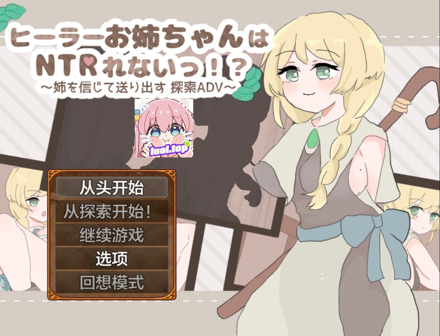 图片[1]-治愈系姐姐才不会被人NTR！？～相信姐姐并送她出门 探索ADV～AI汉化版-摸鱼茶话会
