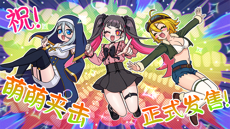 图片[2]-萌萌夹击V1.0.0官方中文版-摸鱼茶话会