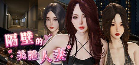 图片[1]-隔壁的美艳人妻 v1.5.7 官方中文版-摸鱼茶话会