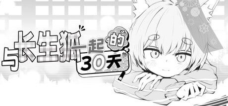 图片[1]-与长生狐一起的30天 官方中文步兵版-摸鱼茶话会