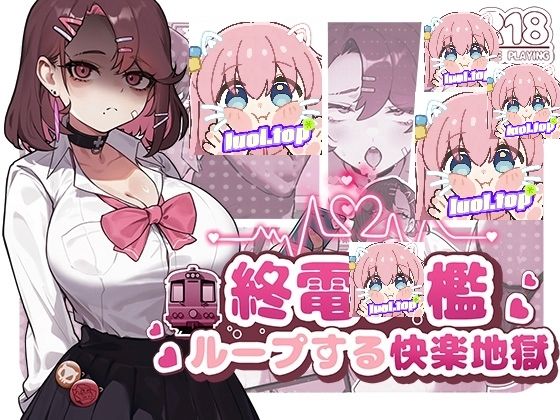 图片[1]-末班电车的牢笼循环快感地狱-摸鱼茶话会