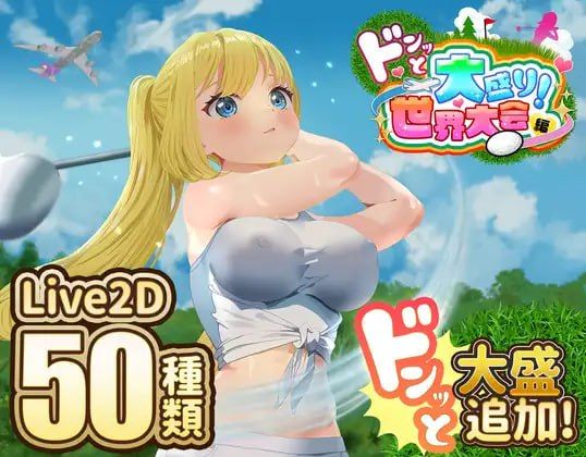 图片[1]-噗哟噗哟高尔夫传奇：世界大赛狂欢篇 v1.11 AI汉化版-摸鱼茶话会