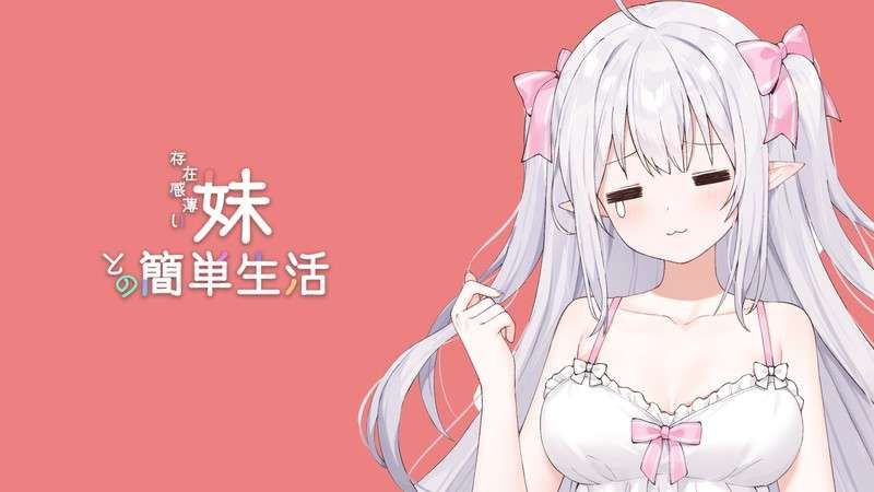 图片[1]-和存在感薄弱妹妹一起的简单生活 v0.85官方中文版-摸鱼茶话会